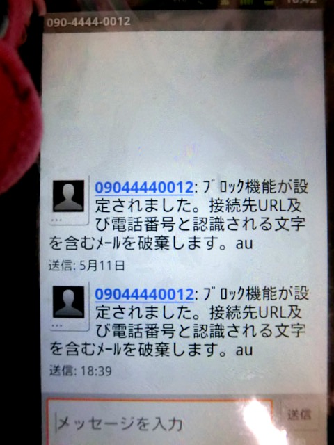 Au アンドロイドでurlや電話番号つきのsms Cメール を拒否 あるいはsms機能を廃止する方法 Andropp あんどろっぷ