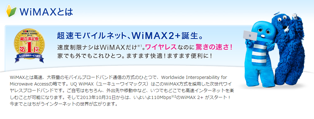 超高速モバイルインターネットWiMAX2