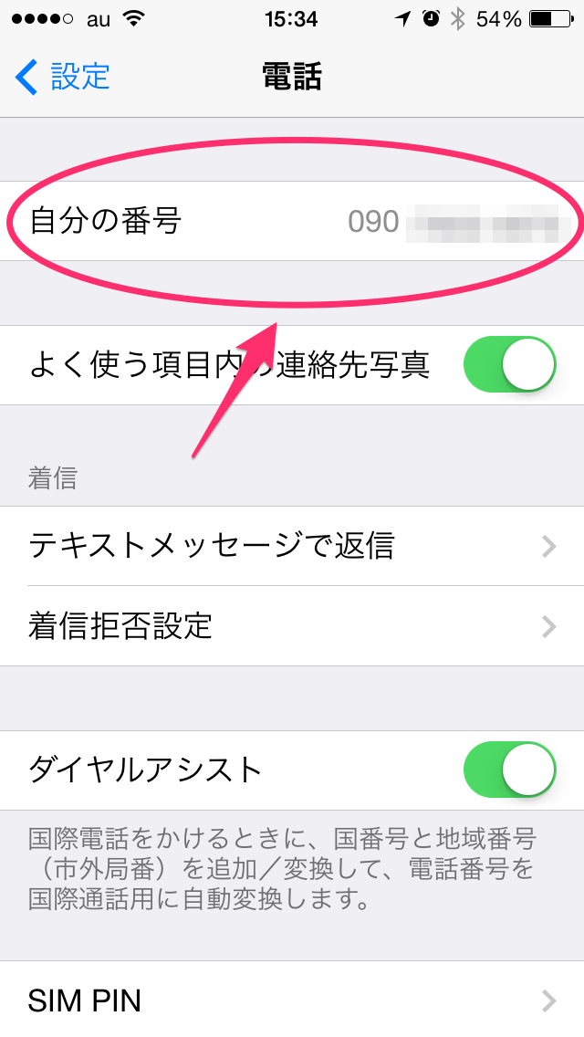 Iphone 自分の電話番号を確認する方法 アイフォン Andropp あんどろっぷ