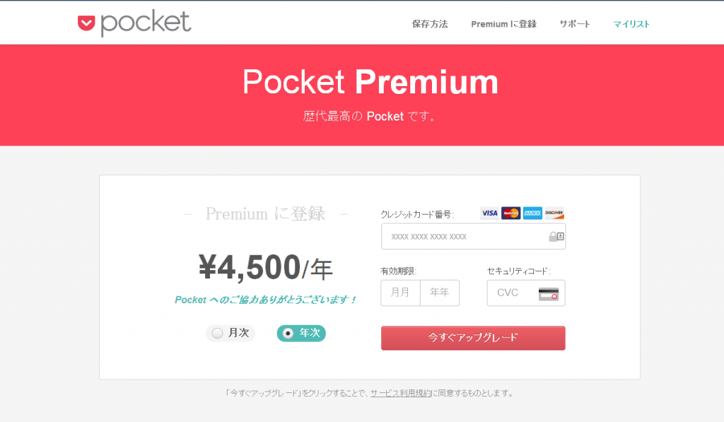 Pocket　premiumプラン