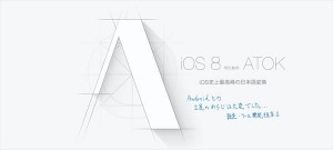 iOS 8 ATOK