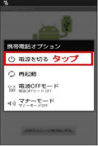 Android電源落とす