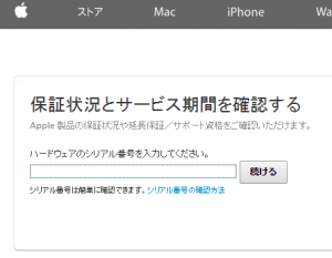 iPhone保証期間を調べる。